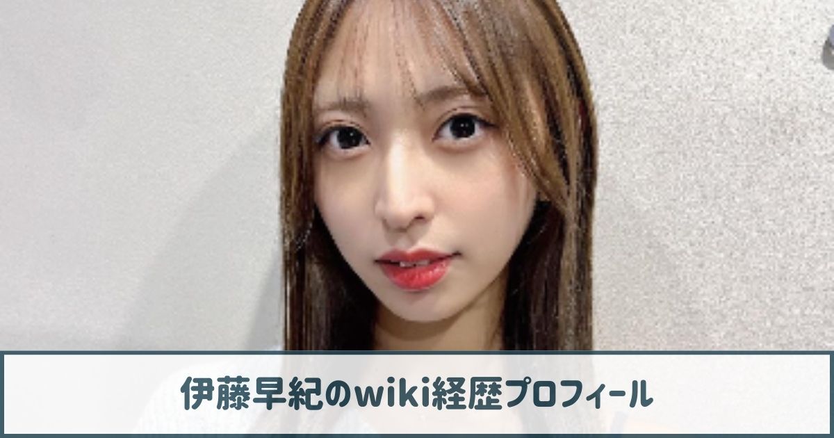 【画像】伊藤早紀のwiki経歴プロフ｜元アイドルでファンサが好評だった！